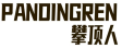 攀顶人