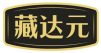 藏达元