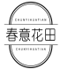 春意花田