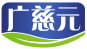 广慈元