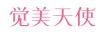 觉美天使