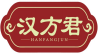 汉方君