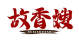 故香嫂