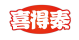 喜得泰