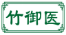 竹御医