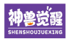 神兽觉醒