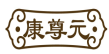 康尊元