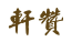 轩赞