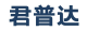 君普达