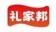 礼家邦