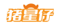 猪星仔