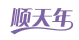 顺天年