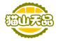 猫山天品