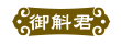 御斛君