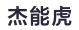 杰能虎