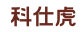 科仕虎