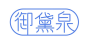 御黛泉
