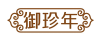 御珍年
