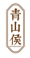 青山侯