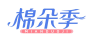 棉朵季
