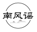 南风谣