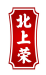 北上荣
