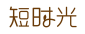 短时光