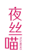 夜丝喵