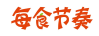 每食节奏