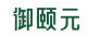 御颐元