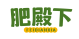 肥殿下