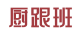 厨跟班