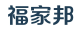福家邦