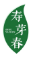 寿芽春
