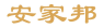 安家邦