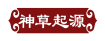 神草起源