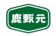 鹿甄元