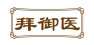 拜御医