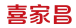 喜家昌
