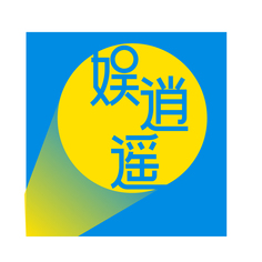 娱逍遥