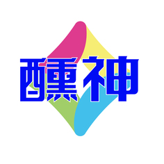 醺神