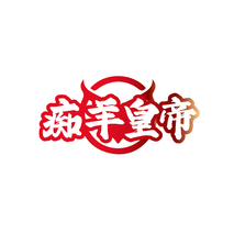 痴羊皇帝