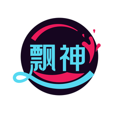 飘神