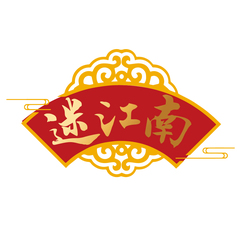 迷江南
