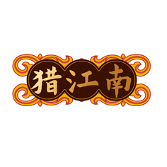 猎江南