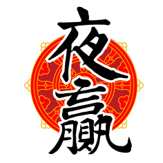 夜赢