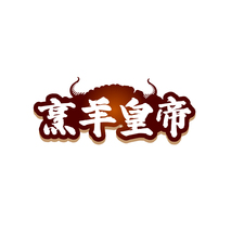 烹羊皇帝