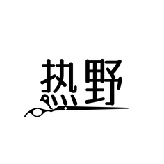 热野