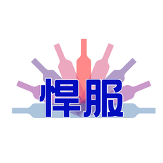 悍服