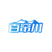 百帘川